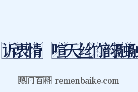 诉衷情·喧天丝竹韵融融是什么意思的图片